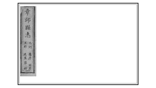 01059 章邱县志 0.jpg