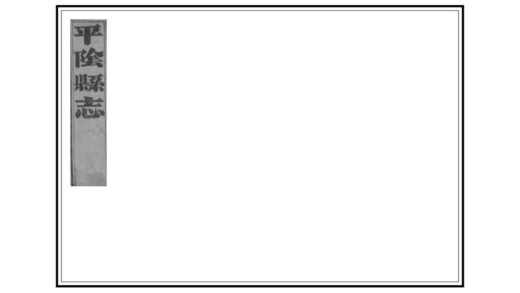 01070 平阴县志 0.jpg