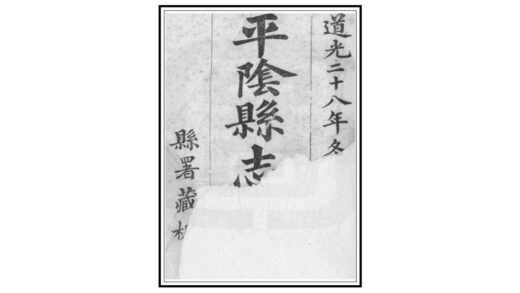 01072 平阴县志续刻 0.jpg