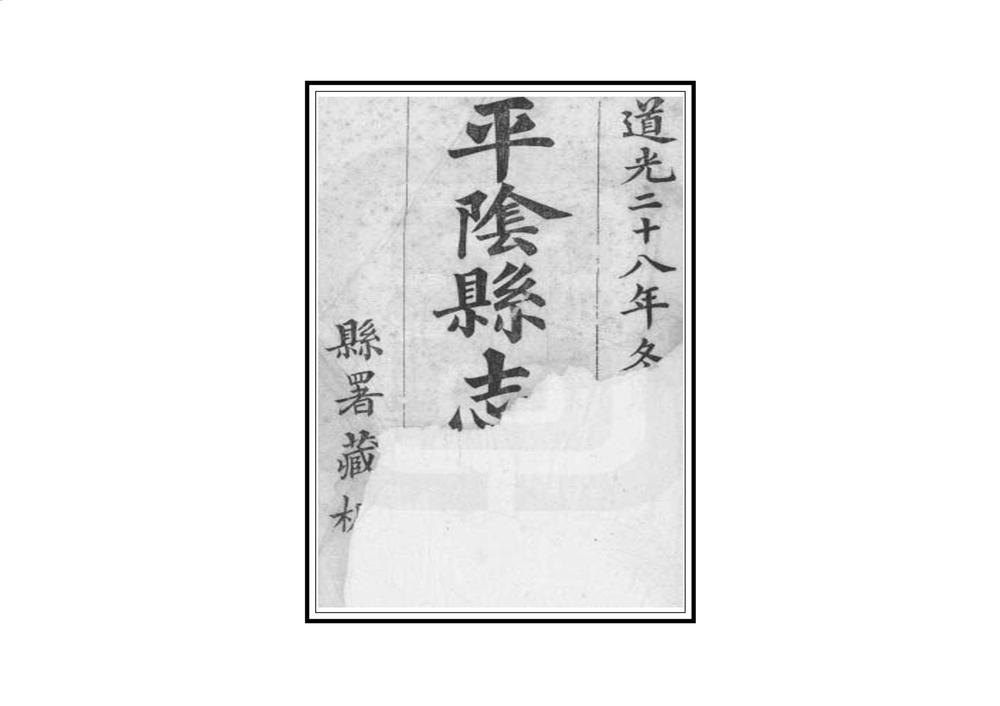 _平阴县志续刻_