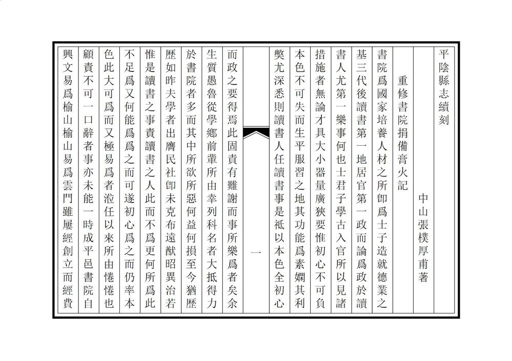 _平阴县志续刻_