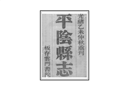 01074 平阴县志 0.jpg