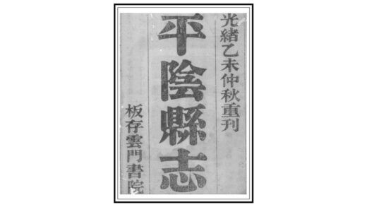 01074 平阴县志 0.jpg