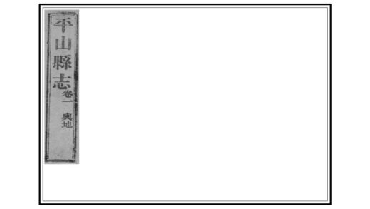 01081 平山县志 0.jpg