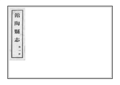 01101 馆陶县志 0.jpg