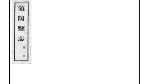 01101 馆陶县志 0.jpg
