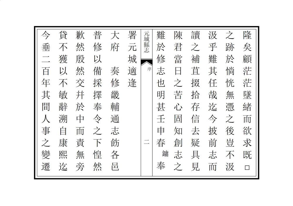 _续修元城县志_