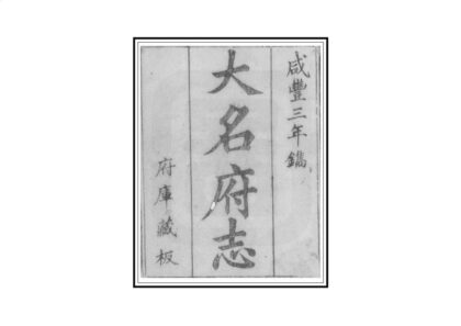 01118 大名府志 0.jpg