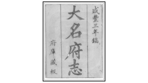 01118 大名府志 0.jpg