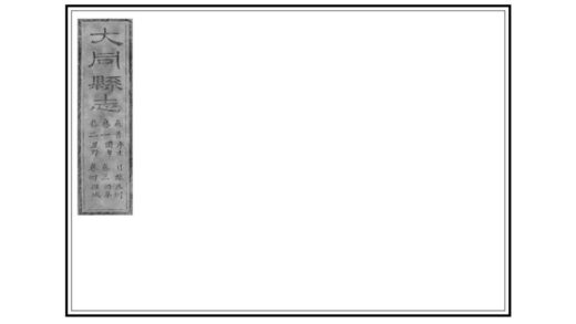 01123 大同县志 0.jpg