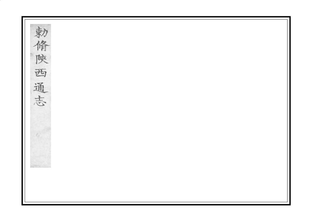 _陕西通志_