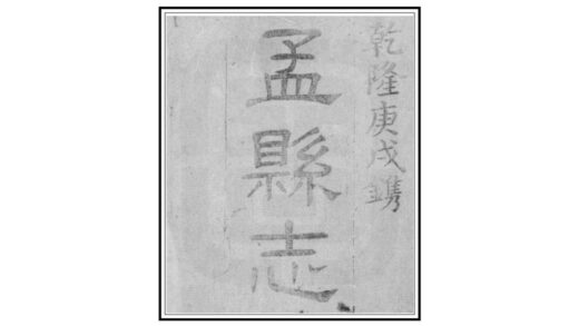 01217 孟县志 0.jpg