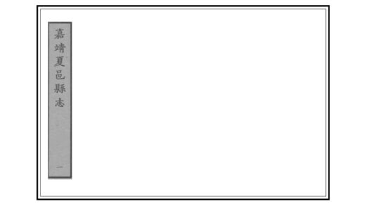01235 夏邑县志 0.jpg