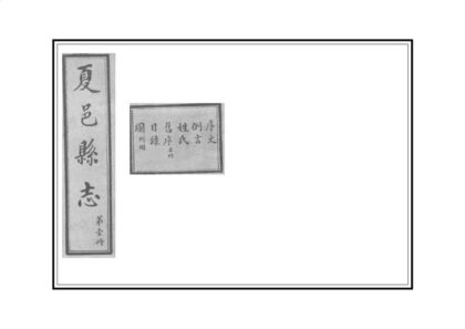 01237 夏邑县志 0.jpg