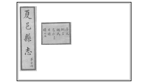 01237 夏邑县志 0.jpg