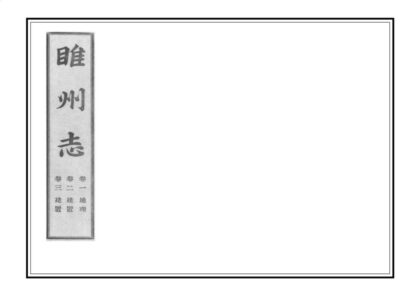 01243 续修睢州志 0.jpg