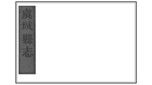 01246 虞城县志 0.jpg