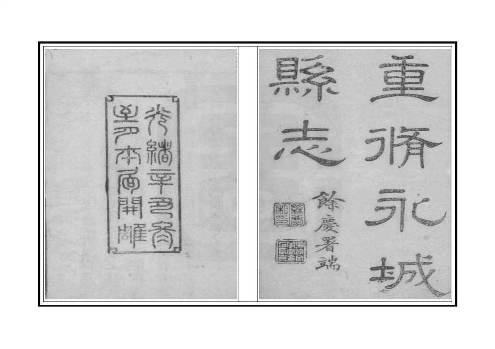 _光绪永城县志_