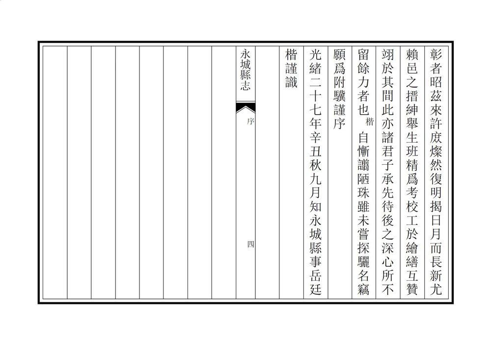 _光绪永城县志_