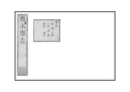 01258 商水县志 0.jpg