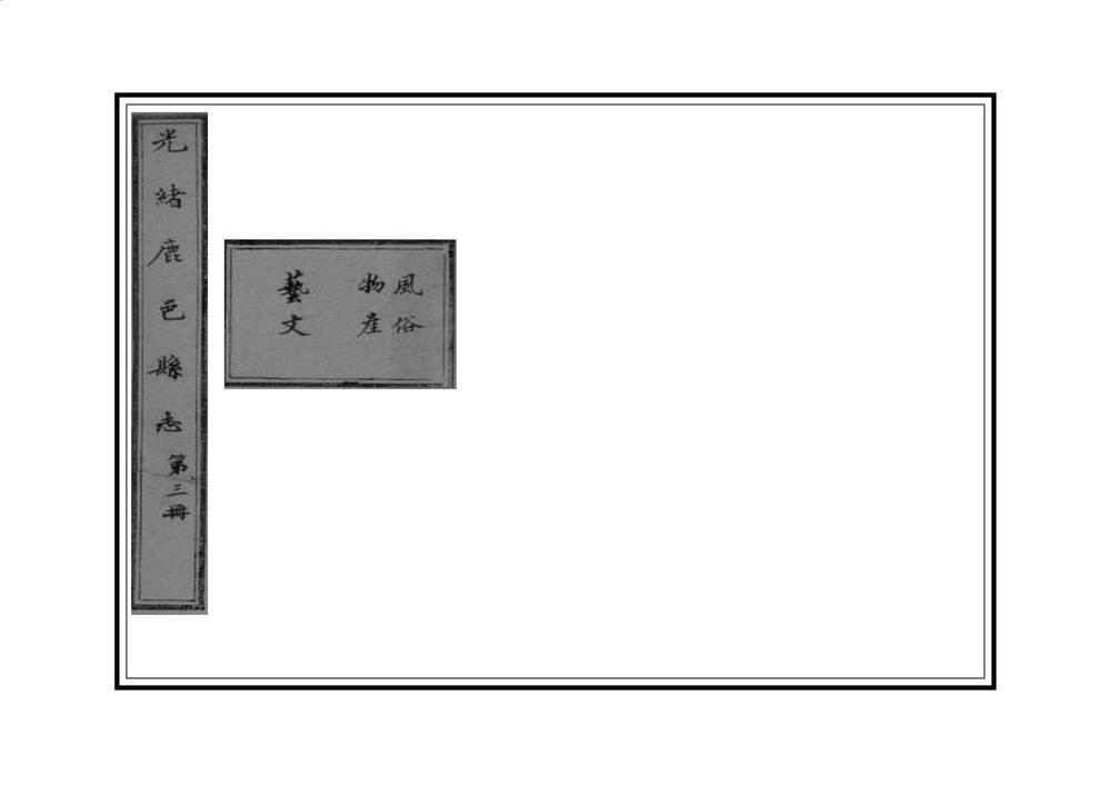 _光绪鹿邑县志_
