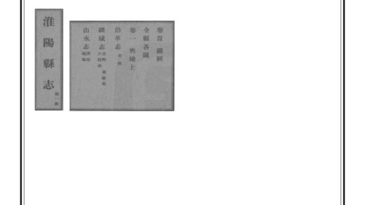 01274 淮阳县志 0.jpg