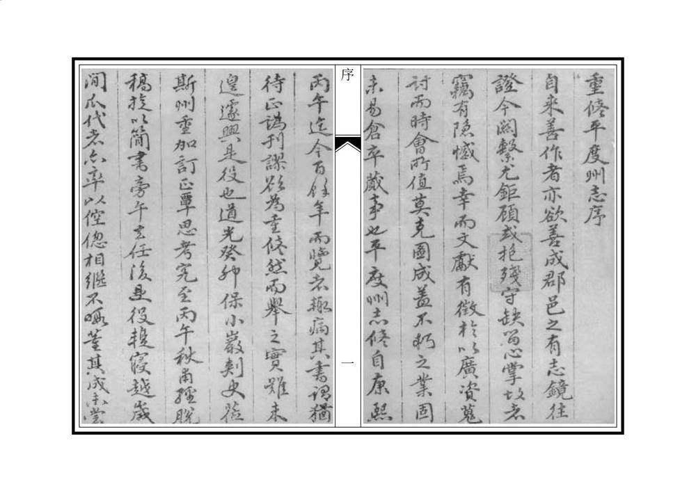 _重修平度州志_