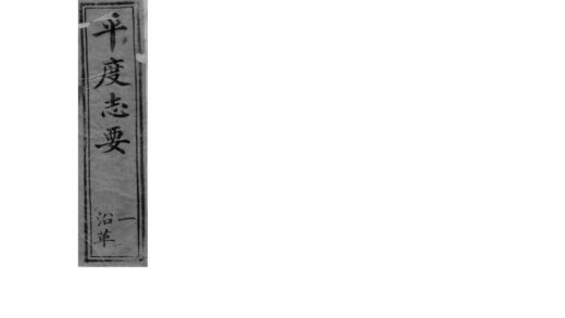 01296 平度志要 0.jpg