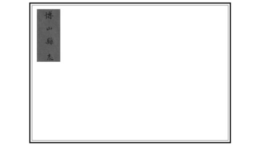 01301 博山县志 0.jpg