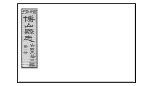 01303 续修博山县志 0.jpg