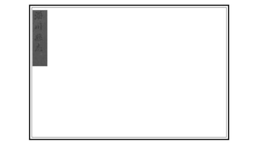 01308 淄川县志 0.jpg