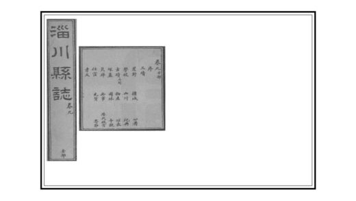01311 三续淄川县志 0.jpg
