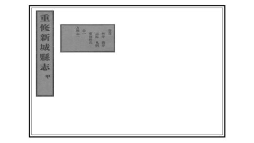 01321 重修新城县志 0.jpg