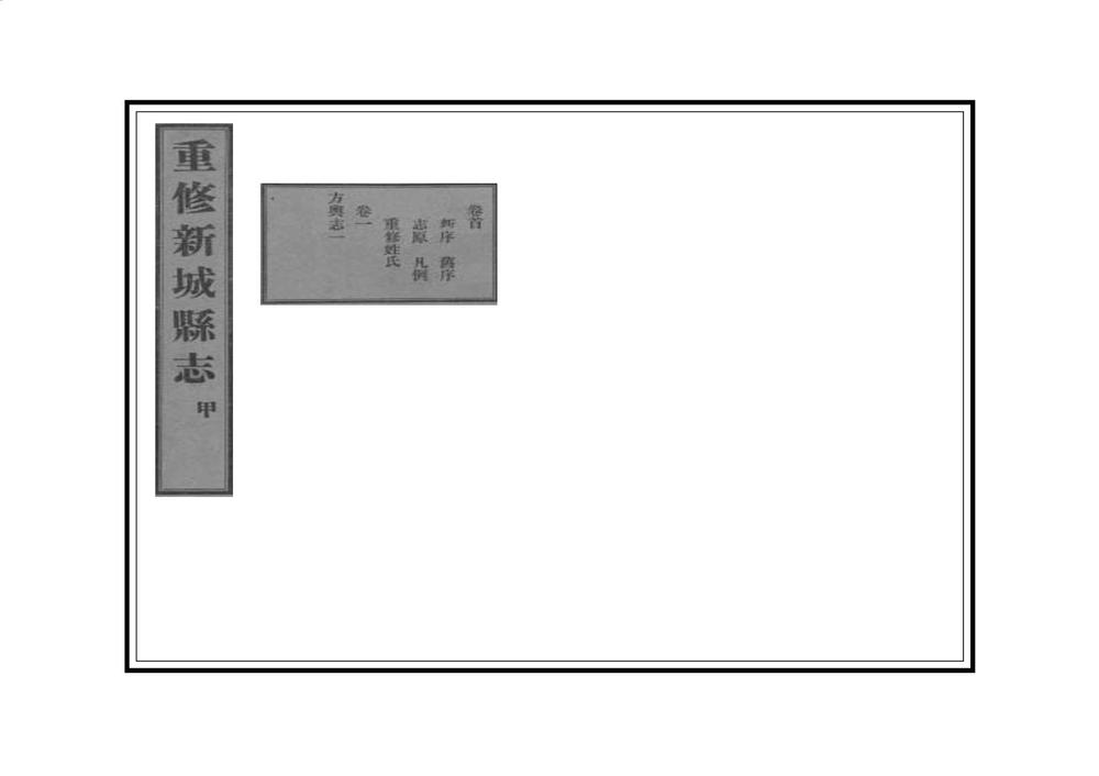 _重修新城县志_