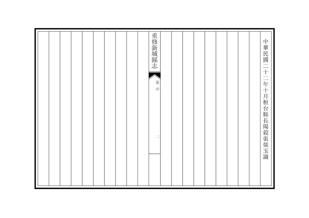 _重修新城县志_