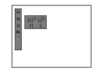 01323 桓台志略 0.jpg