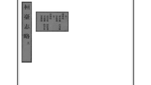 01323 桓台志略 0.jpg