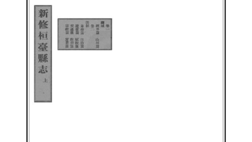 01325 桓台县志 0.jpg