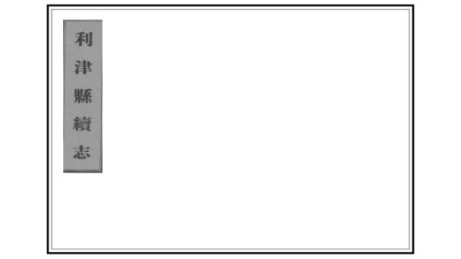 01349 利津县续志 0.jpg
