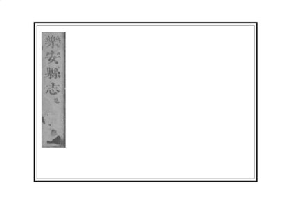 01351 乐安县志 0.jpg