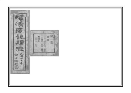 01357 续修广饶县志 0.jpg