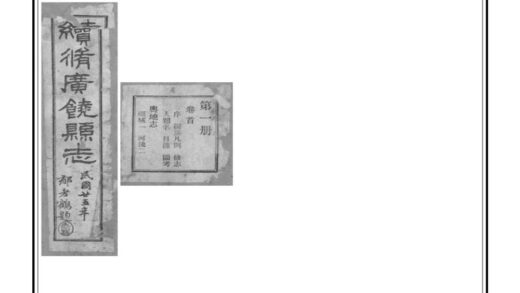 01357 续修广饶县志 0.jpg