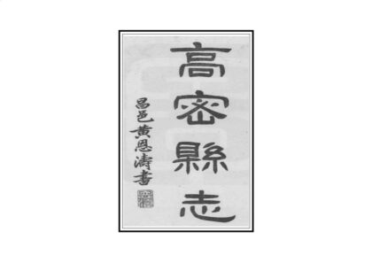 01373 高密县志 0.jpg