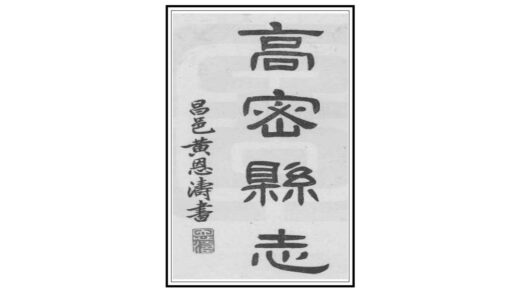 01373 高密县志 0.jpg