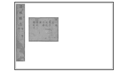 01377 诸城县志 0.jpg