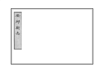 01384 安邱新志 0.jpg