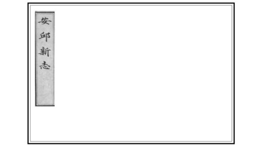 01384 安邱新志 0.jpg