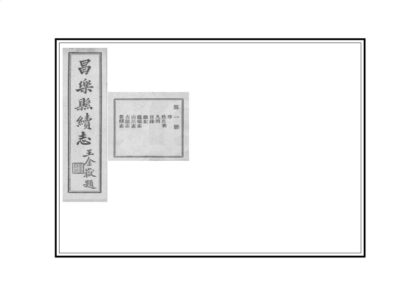 01393 昌乐县续志 0.jpg