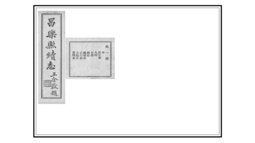 01393 昌乐县续志 0.jpg