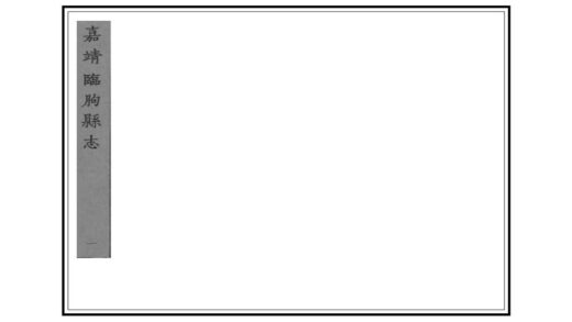 01395 临朐县志 0.jpg